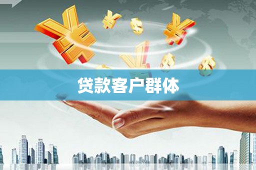 乌什贷款客户群体