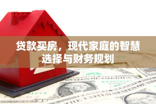 乌什贷款买房，现代家庭的智慧选择与财务规划