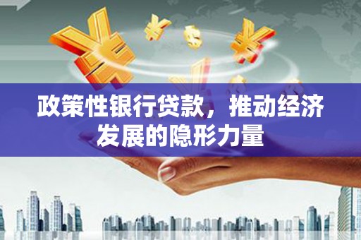 乌什政策性银行贷款，推动经济发展的隐形力量