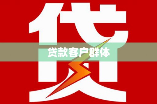 乌什贷款客户群体