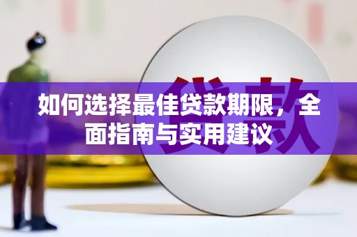 乌什如何选择最佳贷款期限，全面指南与实用建议