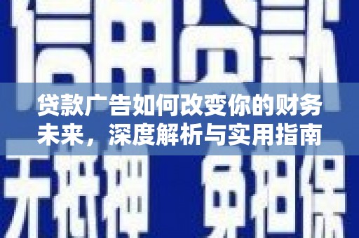 乌什贷款广告如何改变你的财务未来，深度解析与实用指南