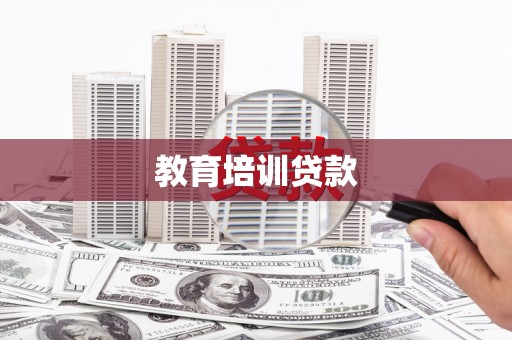 乌什教育培训贷款