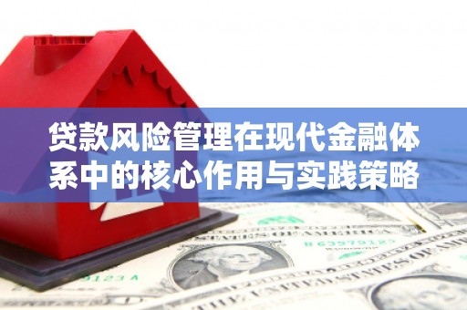 乌什贷款风险管理在现代金融体系中的核心作用与实践策略