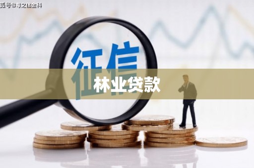 乌什林业贷款