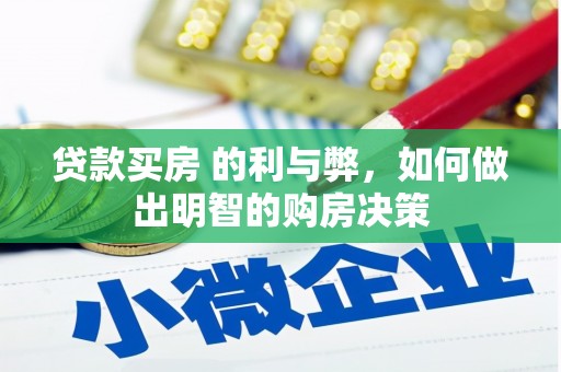 乌什贷款买房 的利与弊，如何做出明智的购房决策