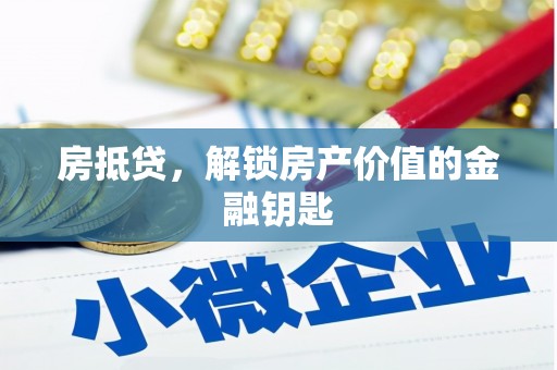 乌什房抵贷，解锁房产价值的金融钥匙