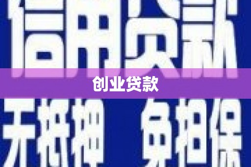 乌什创业贷款