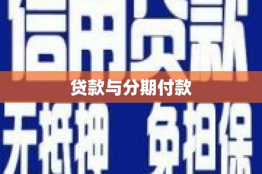 乌什贷款与分期付款