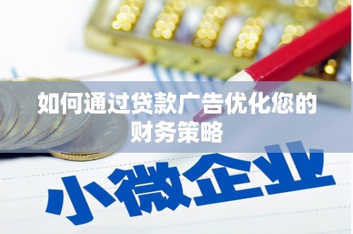 乌什如何通过贷款广告优化您的财务策略