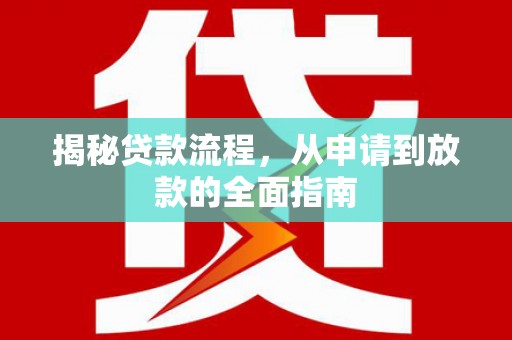 乌什揭秘贷款流程，从申请到放款的全面指南