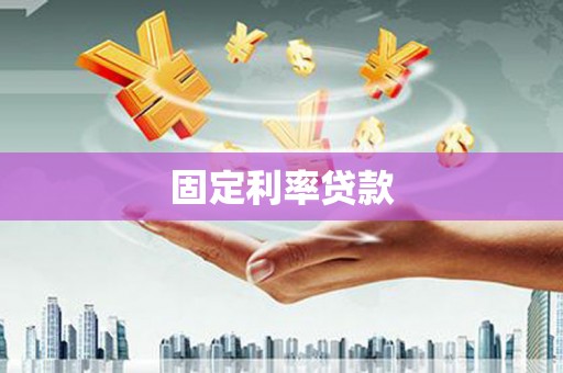乌什固定利率贷款