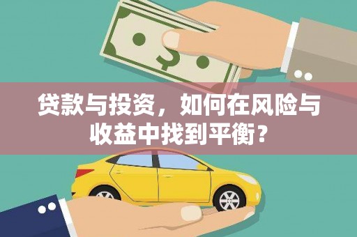 乌什贷款与投资，如何在风险与收益中找到平衡？