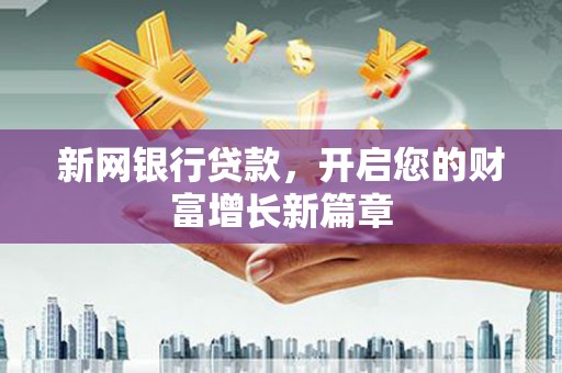乌什新网银行贷款，开启您的财富增长新篇章
