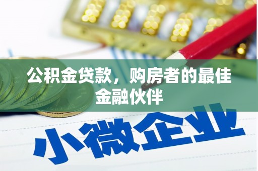 乌什公积金贷款，购房者的最佳金融伙伴