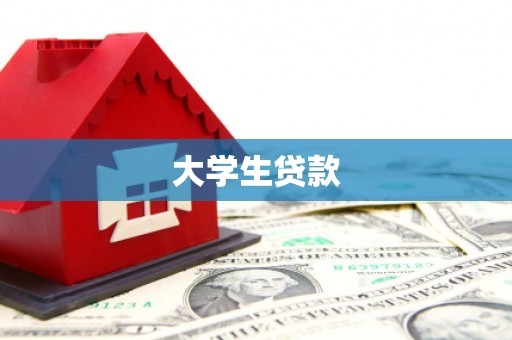 乌什大学生贷款