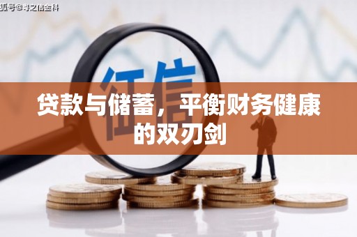 乌什贷款与储蓄，平衡财务健康的双刃剑