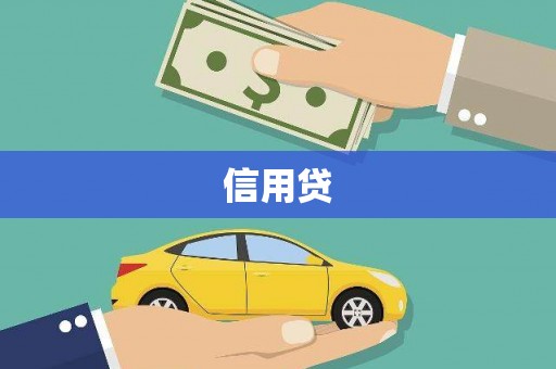 乌什信用贷