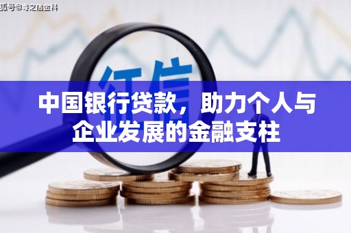乌什中国银行贷款，助力个人与企业发展的金融支柱
