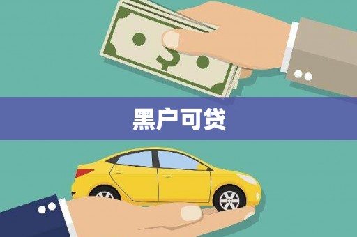 乌什黑户可贷