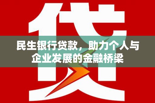 乌什民生银行贷款，助力个人与企业发展的金融桥梁