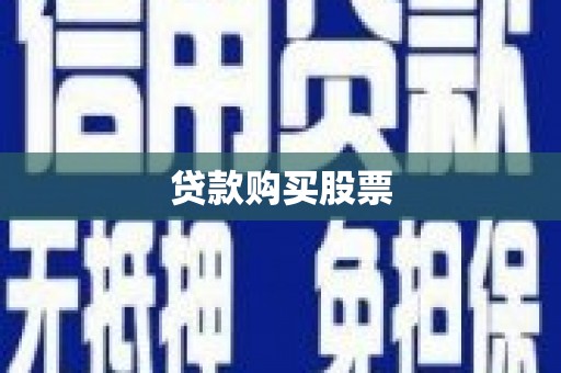 乌什贷款购买股票