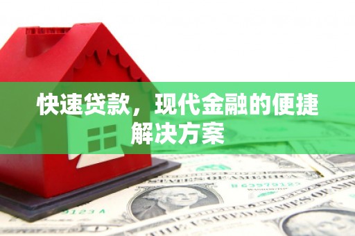 乌什快速贷款，现代金融的便捷解决方案
