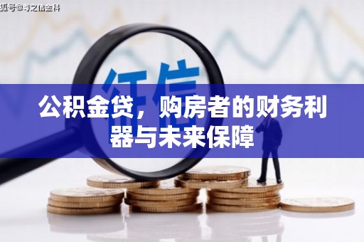 乌什公积金贷，购房者的财务利器与未来保障