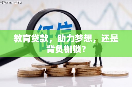 乌什教育贷款，助力梦想，还是背负枷锁？