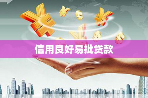 乌什信用良好易批贷款