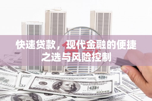 乌什快速贷款，现代金融的便捷之选与风险控制