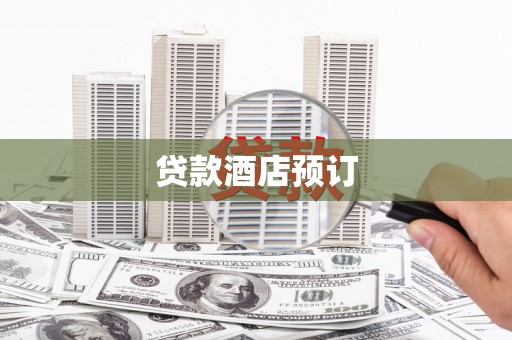 乌什贷款酒店预订