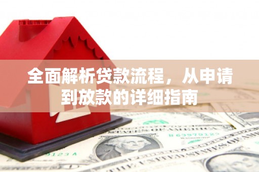 乌什全面解析贷款流程，从申请到放款的详细指南