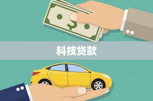 乌什科技贷款