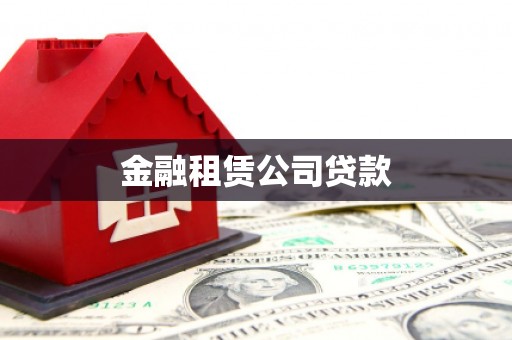 乌什金融租赁公司贷款