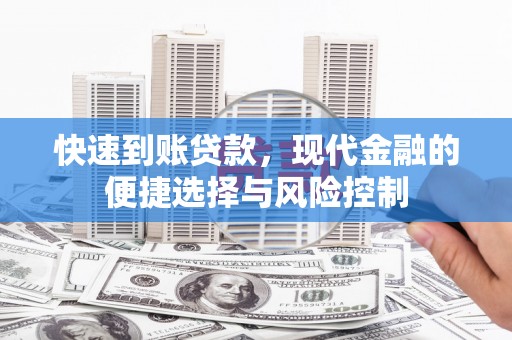 乌什快速到账贷款，现代金融的便捷选择与风险控制
