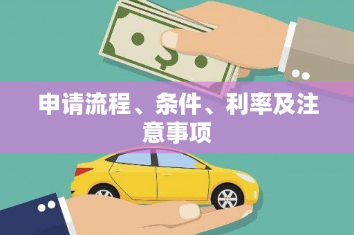 乌什申请流程、条件、利率及注意事项