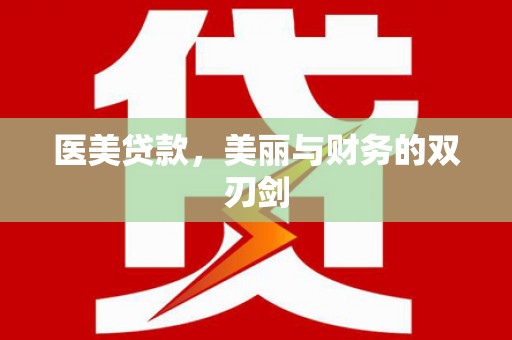 乌什医美贷款，美丽与财务的双刃剑