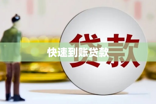 乌什快速到账贷款