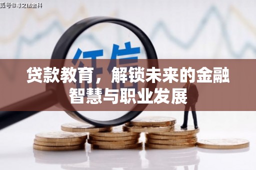 乌什贷款教育，解锁未来的金融智慧与职业发展