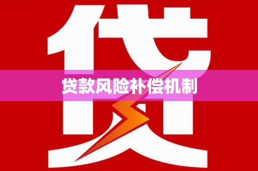 乌什贷款风险补偿机制