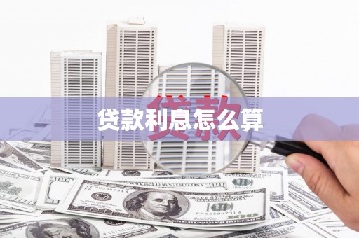 乌什贷款利息怎么算