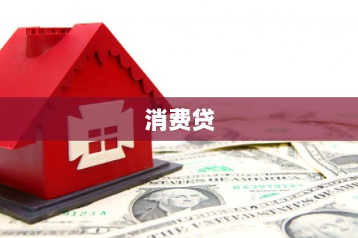 乌什消费贷