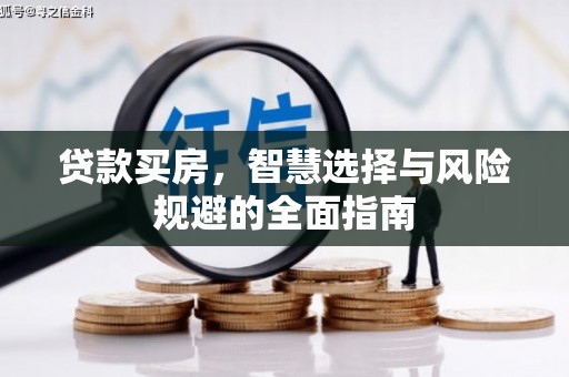 乌什贷款买房，智慧选择与风险规避的全面指南