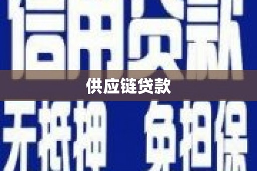 乌什供应链贷款