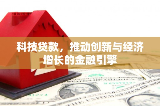 乌什科技贷款，推动创新与经济增长的金融引擎