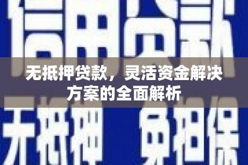 乌什无抵押贷款，灵活资金解决方案的全面解析