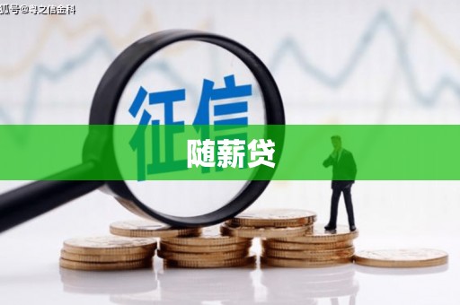 乌什随薪贷