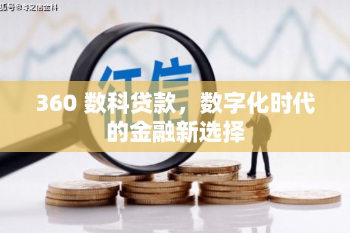 乌什360 数科贷款，数字化时代的金融新选择
