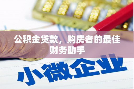 乌什公积金贷款，购房者的最佳财务助手
